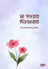 মা হওয়ার দিনগুলোতে: উম্মু হাসান বিনতু সালিম - মা হওয়ার দিনগুলোতে: Ummu Hasan Bintu Shalim - Rokomari